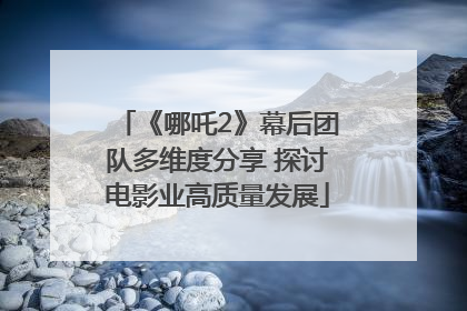 《哪吒2》幕后团队多维度分享 探讨电影业高质量发展