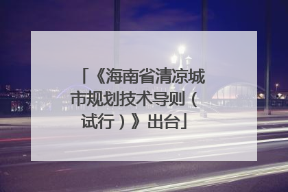 《海南省清凉城市规划技术导则（试行）》出台