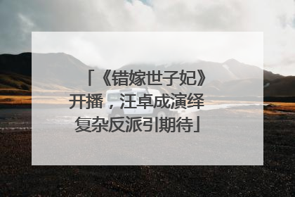 《错嫁世子妃》开播，汪卓成演绎复杂反派引期待