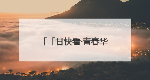 「甘快看·青春华章·重走西北角」“青春华章·重走西北角”采访团走进花舞南山 探寻天水乡村振兴之路