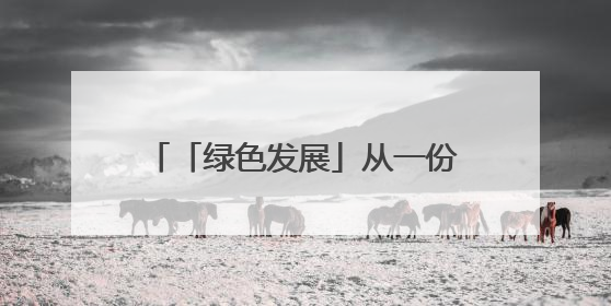「绿色发展」从一份选址意见书看要素支撑｜铜仁自然资源部门精准服务助力项目落地