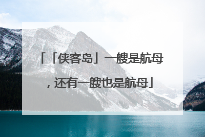 「侠客岛」一艘是航母，还有一艘也是航母