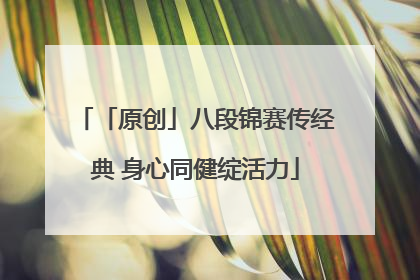 「原创」八段锦赛传经典 身心同健绽活力
