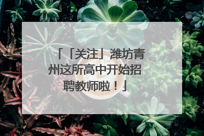 「关注」潍坊青州这所高中开始招聘教师啦！