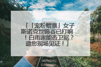 「宠粉赠票」女子斯诺克世锦赛已打响！白雨露能否卫冕？邀您现场见证！