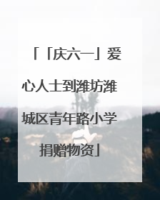 「庆六一」爱心人士到潍坊潍城区青年路小学捐赠物资