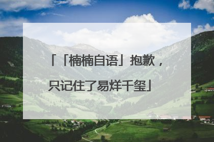 「楠楠自语」抱歉，只记住了易烊千玺