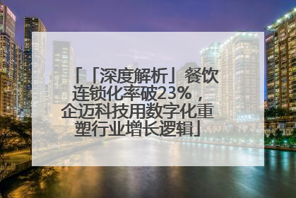 「深度解析」餐饮连锁化率破23%，企迈科技用数字化重塑行业增长逻辑