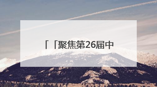 「聚焦第26届中国·青海绿色发展投资贸易洽谈会」青海邀约 绿动未来