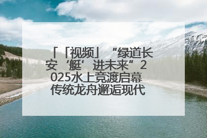 「视频」“绿道长安‘艇’进未来”2025水上竞渡启幕 传统龙舟邂逅现代赛艇演绎文旅新篇