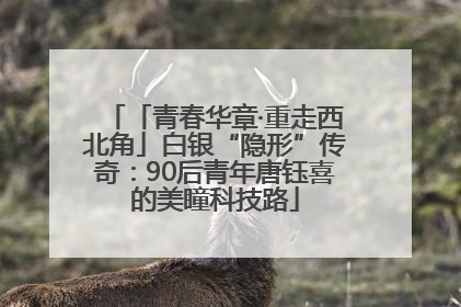 「青春华章·重走西北角」白银“隐形”传奇：90后青年唐钰喜的美瞳科技路