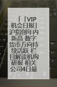 「VIP机会日报」沪指创年内新高 数字货币方向持续活跃 栏目解读机构研报 相关公司4日最高涨44.86%