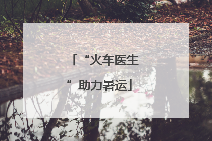 “火车医生”助力暑运