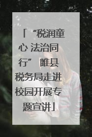 “税润童心 法治同行” 睢县税务局走进校园开展专题宣讲