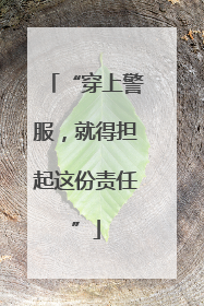 “穿上警服，就得担起这份责任”