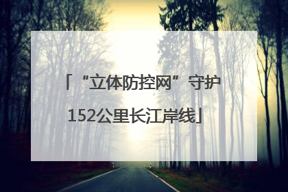 “立体防控网”守护152公里长江岸线