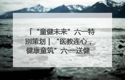 “童健未来”六一特别策划｜“医教连心，健康童筑”六·一送健康活动在济南市历下区俊德实验学校举行