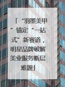 “羽墨美甲”锚定“一站式”新赛道，明星品牌破解美业服务断层难题