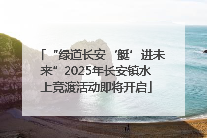 “绿道长安‘艇’进未来”2025年长安镇水上竞渡活动即将开启