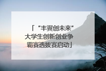 “丰翼创未来”大学生创新创业争霸赛选拔赛启动