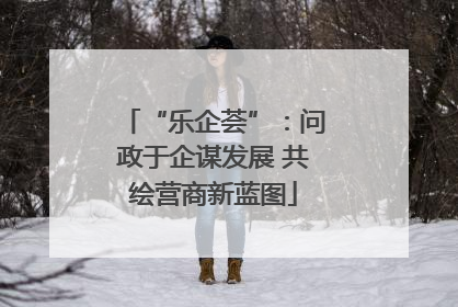 “乐企荟”：问政于企谋发展 共绘营商新蓝图