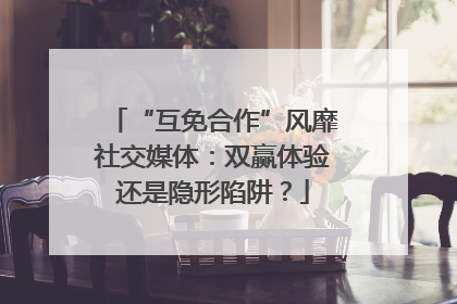 “互免合作”风靡社交媒体：双赢体验还是隐形陷阱？