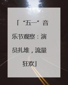 “五一”音乐节观察：演员扎堆，流量狂欢