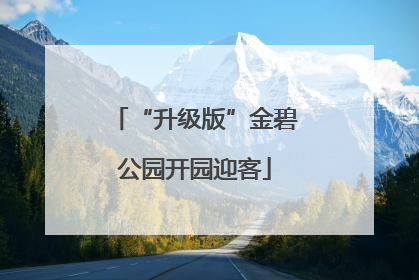 “升级版”金碧公园开园迎客