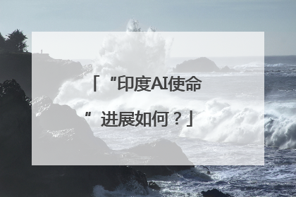 “印度AI使命”进展如何？