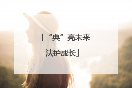 “典”亮未来 法护成长