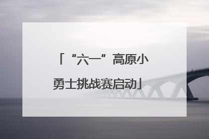 “六一”高原小勇士挑战赛启动