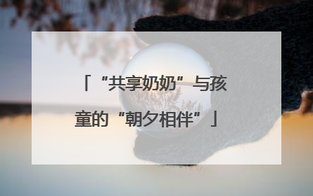 “共享奶奶”与孩童的“朝夕相伴”