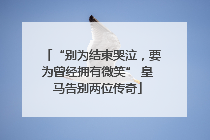 “别为结束哭泣，要为曾经拥有微笑” 皇马告别两位传奇