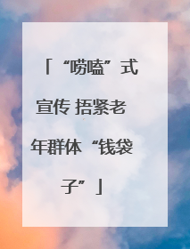 “唠嗑”式宣传 捂紧老年群体“钱袋子”