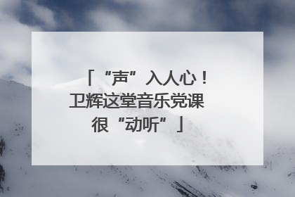 “声”入人心！卫辉这堂音乐党课很“动听”
