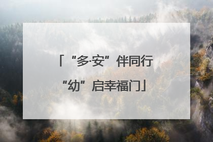 “多·安”伴同行 “幼”启幸福门