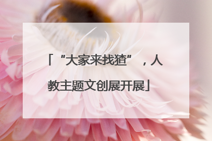 “大家来找猹”，人教主题文创展开展