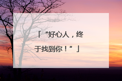 “好心人，终于找到你！”
