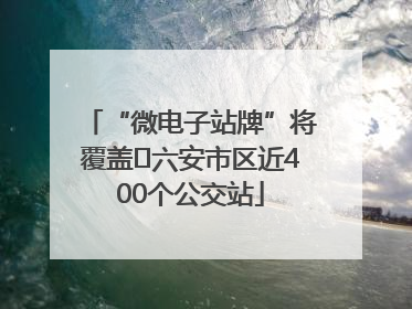 “微电子站牌”将覆盖﻿六安市区近400个公交站