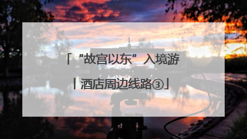“故宫以东”入境游丨酒店周边线路③