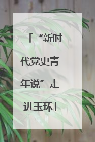 “新时代党史青年说”走进玉环