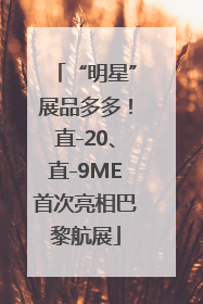 “明星”展品多多！直-20、直-9ME首次亮相巴黎航展