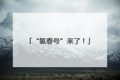 “氢春号”来了！