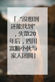 “没想到还能找到”，失散20年后，四川富顺小伙与家人团圆
