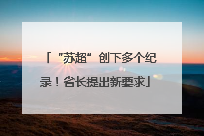 “苏超”创下多个纪录！省长提出新要求