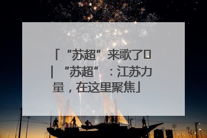 “苏超”来歌了⑪｜“苏超”：江苏力量，在这里聚焦