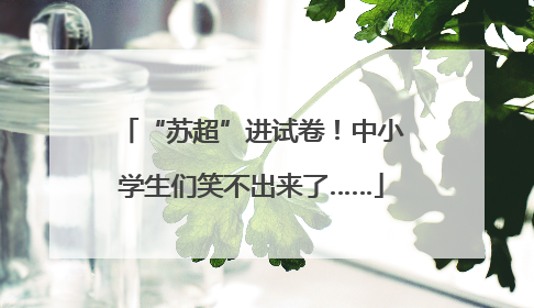 “苏超”进试卷！中小学生们笑不出来了……