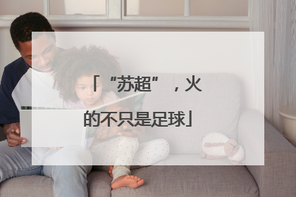“苏超”，火的不只是足球