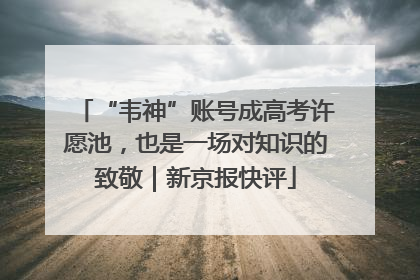 “韦神”账号成高考许愿池，也是一场对知识的致敬｜新京报快评