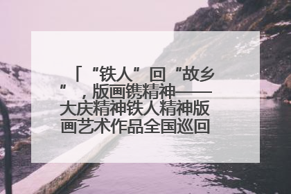 “铁人”回“故乡”，版画镌精神——大庆精神铁人精神版画艺术作品全国巡回展走进玉门油田